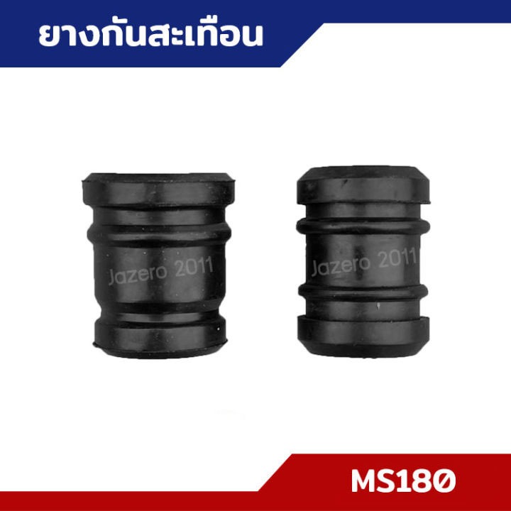 ยางกันสะเทือน ตัวเล็ก-ตัวใหญ่ MS170 MS180 อะไหล่เลื่อยยนต์
