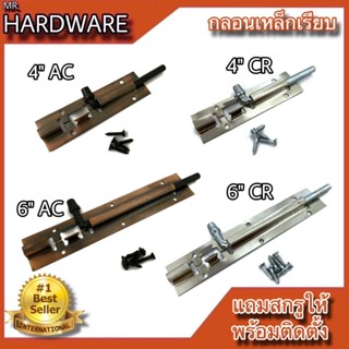กลอนประตู หน้าต่าง กลอนเหล็กเรียบ ชุบทองแดงรมดำ และชุบโครเมี…