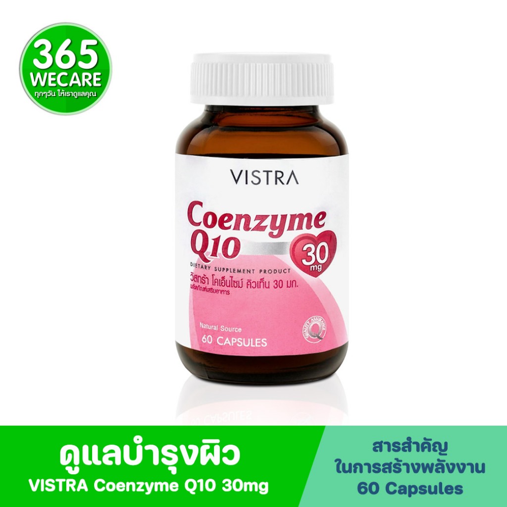 VISTRA Coenzyme Q10 30mg 60caps. วิสทร้า โคเอนไซม์ คิวเท็น 365wecare