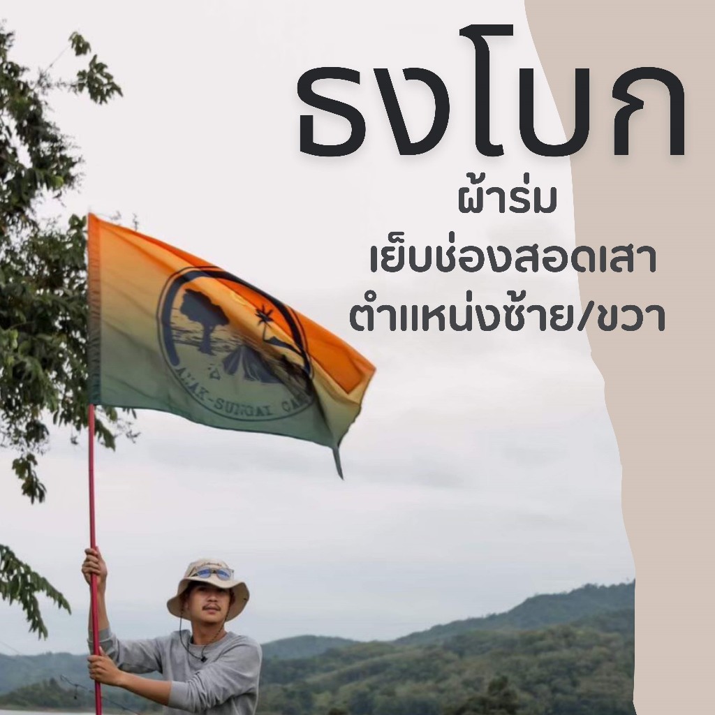 ธงพิมพ์ลาย 2 ด้าน / พิมพ์ 1 ด้าน ตามสั่ง!  ธงเย็บประกบ ธงโบก ธงแต่งบ้าน แต่งแคมป์ ทนแดด ทนฝน ผ้าร่มอย่างดี