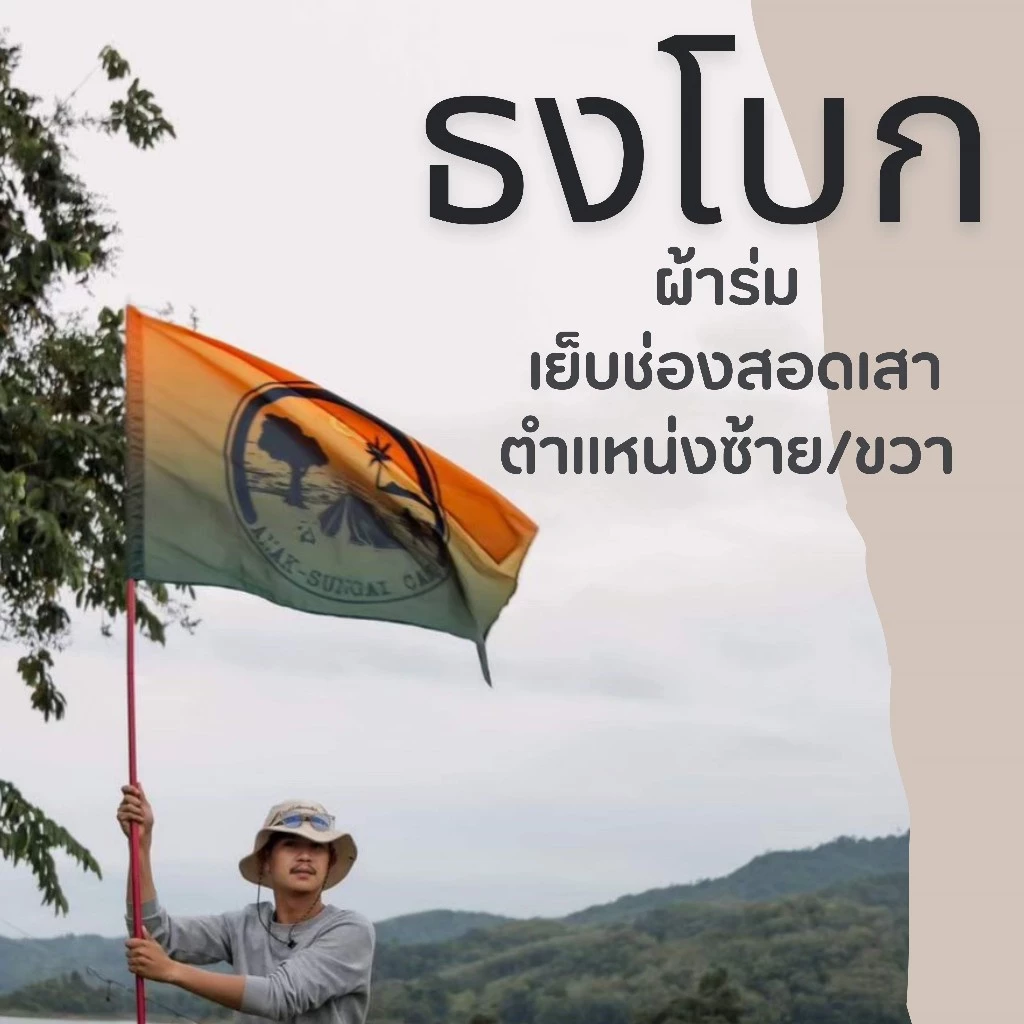 ธงพิมพ์ลาย 2 ด้าน / พิมพ์ 1 ด้าน ตามสั่ง! ธงเย็บประกบ ธงโบก ธงแต่งบ้าน แต่งแคมป์ ทนแดด ทนฝน ผ้าร่มอย่างดี