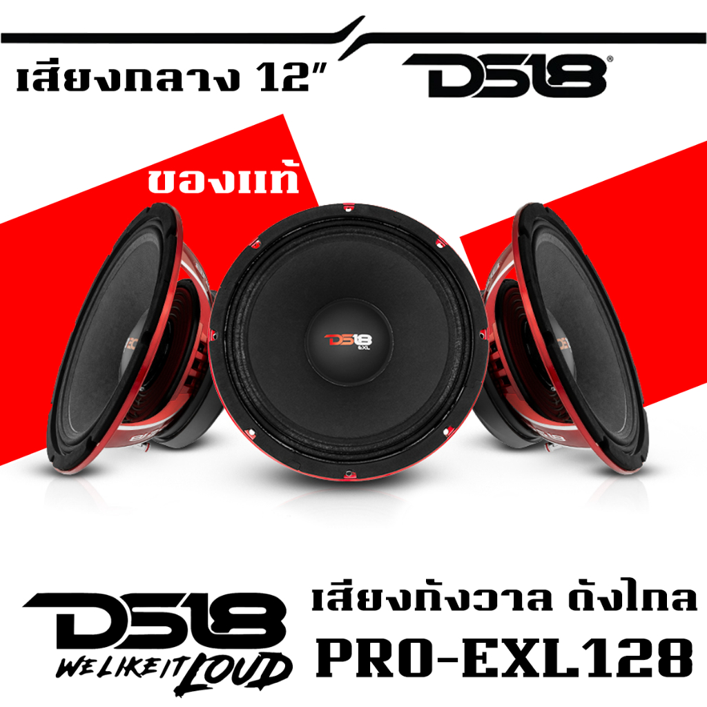 ลำโพงติดรถยนต์ 12 นิ้ว DS18 EXL128 ลำโพงซับวูฟเฟอร์Subwoofer1200 WATTS MAX POWER เสียงแนวนุ่มลึกโหดๆ
