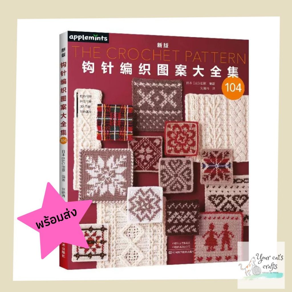 [[พร้อมส่ง]] หนังสือแบบถักโครเชต์ต่อลาย 104 แบบ crochet pattern หนังสืองานฝีมือ