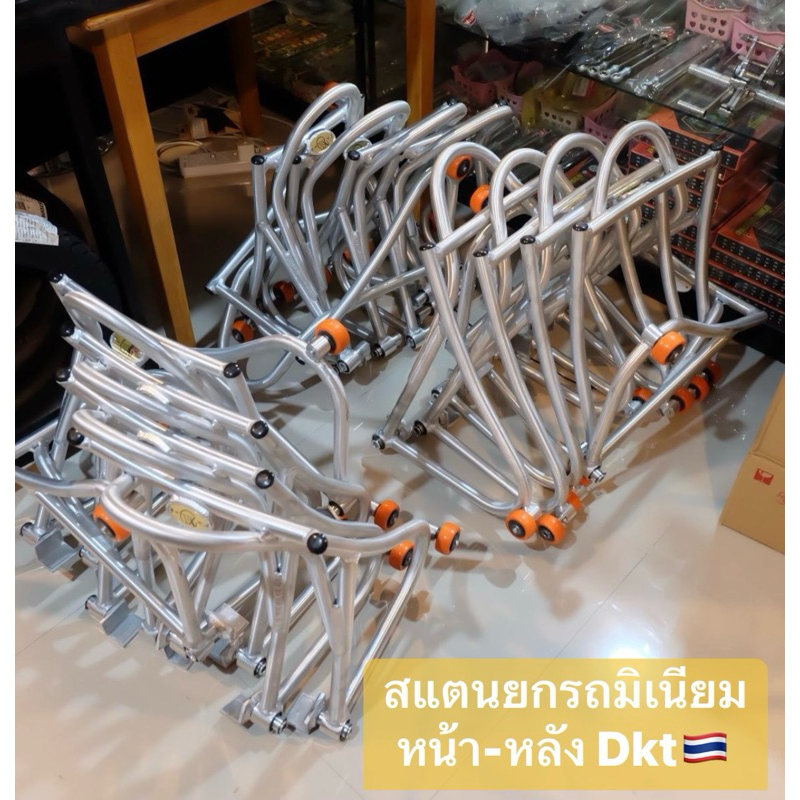สแตนยกรถ ล้อหน้า-ล้อหลังมิเนียม งาน DKT🇹🇭