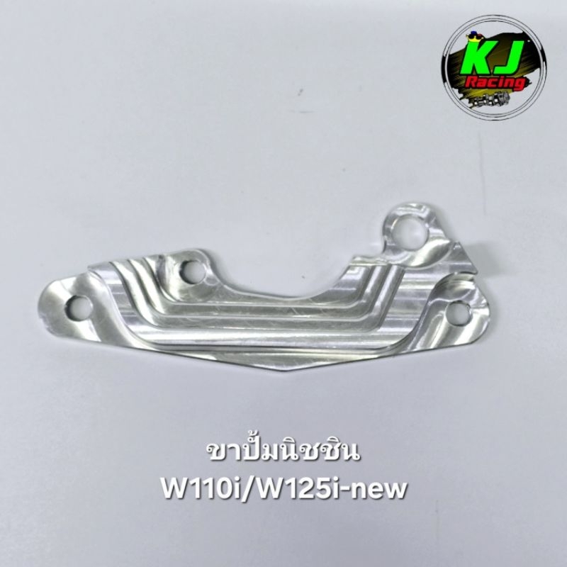 ขาปั้มนิชชิน Wave/Sonic เลือกตามรุ่น (ลวดลายอาจเปลี่ยนแปลงตามล็อตที่เข้ามา) - รูปที่ 2