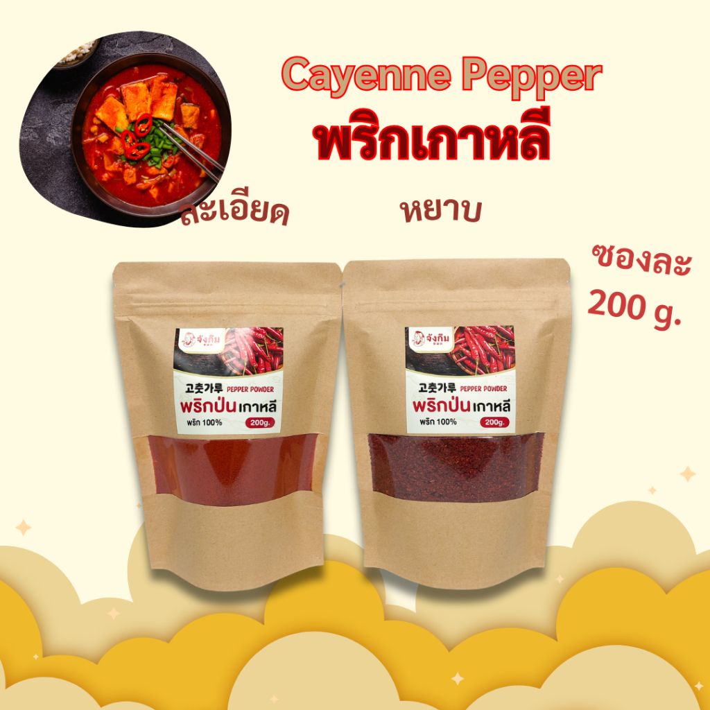 พริกป่นเกาหลี ผงหยาบ ผงละเอียด 200g Korea Rred Pepper พริกผงเกาหลี พริกทำกิมจิ พริกเกาหลี 고추가루