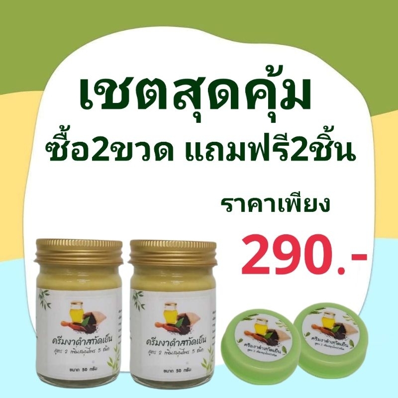 ครีมงาดำสกัดเย็น เชต2ขวด