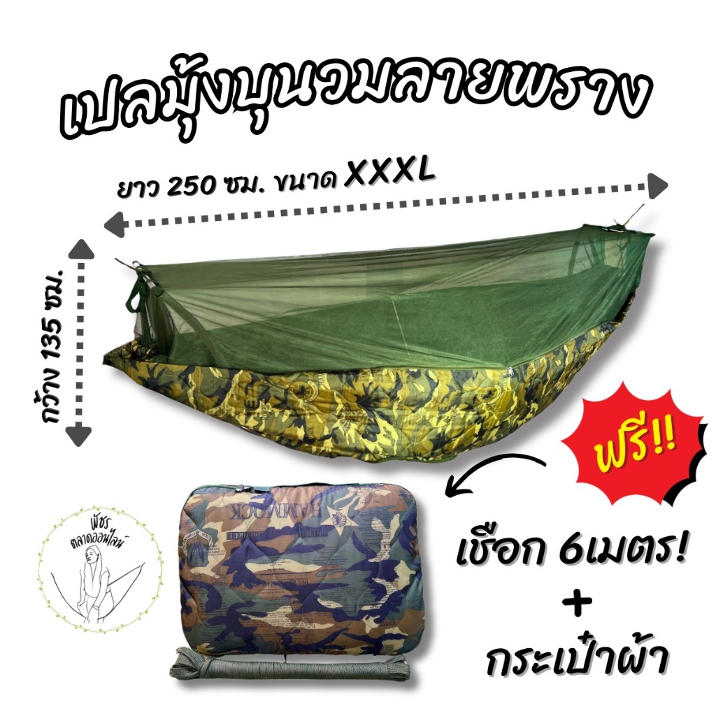 [แถมฟรีเชือก 6 เมตร] เปล เปลมุ้งทหาร เปลมุ้งบุนวมหนาพิเศษ  เปลลายพราง เปลเดินป่า เปลมุ้งกันยุง