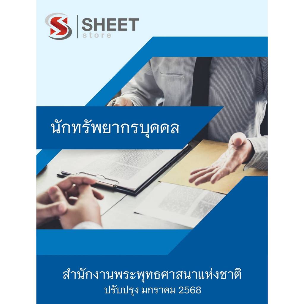 แนวข้อสอบ นักทรัพยากรบุคคล สำนักงานพระพุทธศาสนาแห่งชาติ 2568