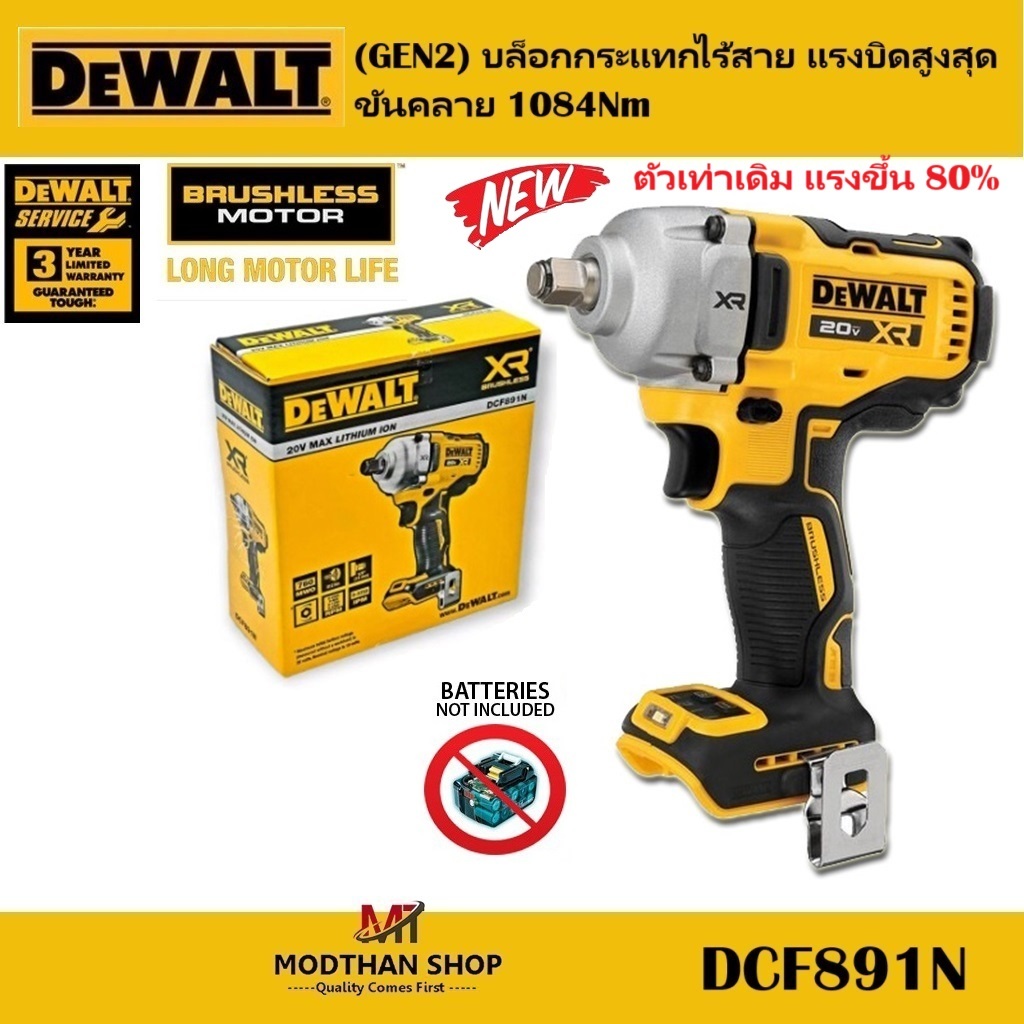 (GEN2) DEWALT DCF891N บล็อกกระแทกไร้สาย แรงบิดสูงสุดขันคลาย 1084Nm (เครื่องเปล่า) สำหรับรุ่น DCF891P