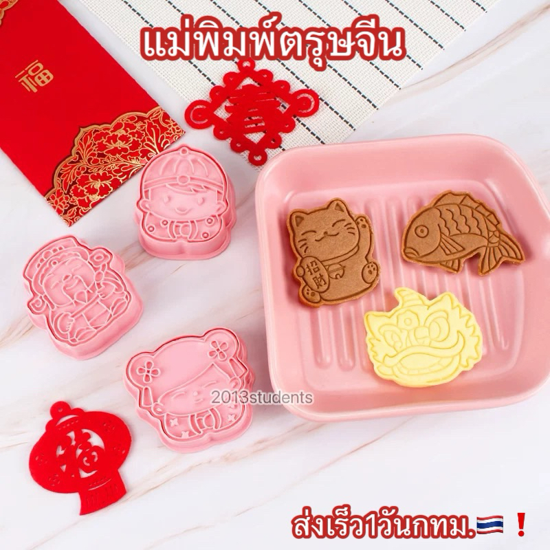 [ส่งเร็ว]แม่พิมพ์คุกกี้ตรุษจีน แม่พิมพ์ตรุษจีน - รูปที่ 4
