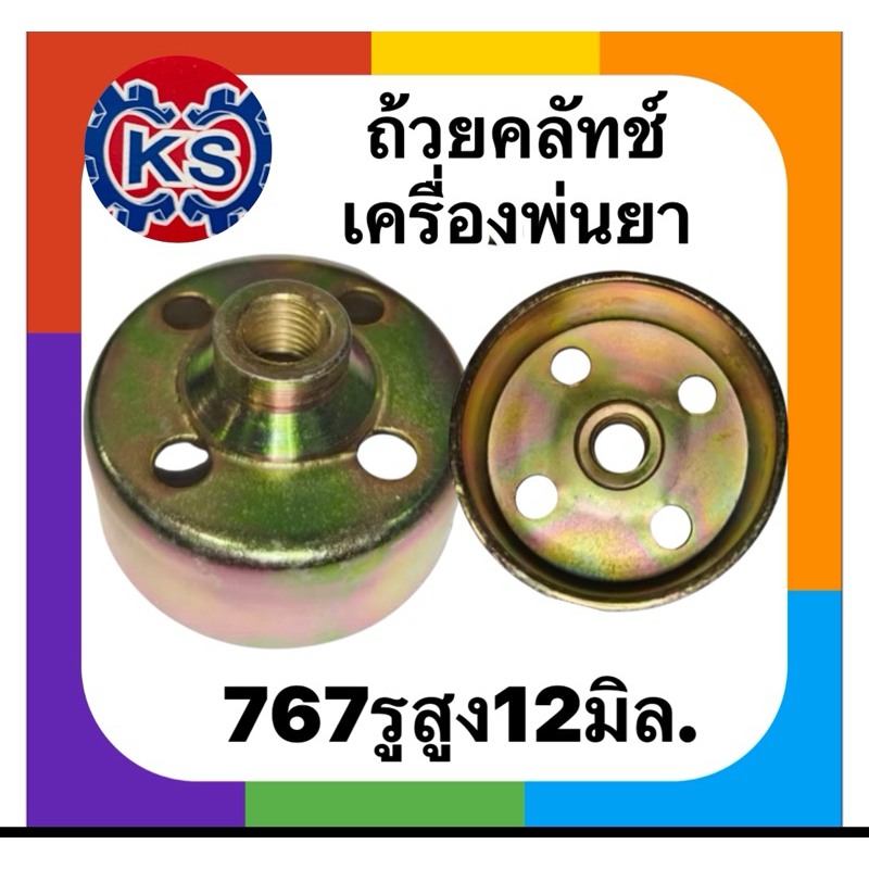 ถ้วยคลัทช์เครื่องพ่นยา767 TL26 รูสูง( รู12มิล)ใช้กับคลัทช์767เล็ก