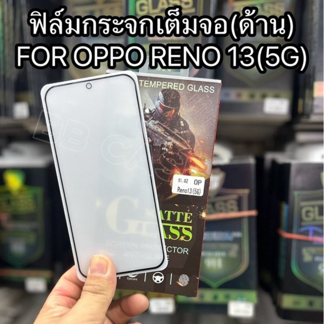 ฟิล์มกันรอยหน้าจอ(แบบด้าน) รุ่น OPPO Reno 13(5G)ฟิล์มกระจกแบบด้าน(MATTE)พร้อมอุปกรณ์ติดตั้ง สินค้าพร้อมส่งในไทย