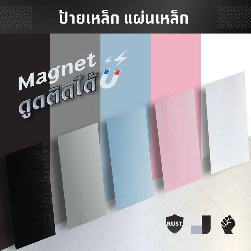 ป้ายเหล็ก แผ่นเหล็ก ที่แม่เหล็กดูดติดได้ หุ้มผิวด้วยสติกเกอร์อย่างดี ไม่มีกาวในตัว(*ทักแชท* สั่งทำตามขนาดที่ต้องการได้)