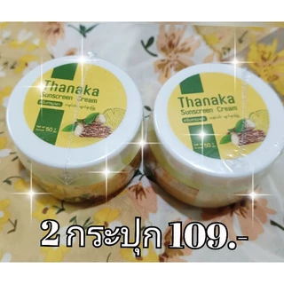 ครีมบำรุงผิวหน้า ทานาคา พม่าแท้ โปร2กระปุก109.-(ขนาด50กรัม)ลดสิวฝ้ากระจุดด่างดำ หน้าใสขาวใส