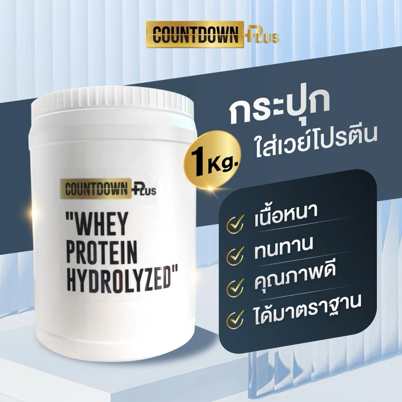 COUNTDOWN PLUS Bottle Whey Protein กระปุกใส่เวย์โปรตีน 1kg. เนื้อหนา ทนทาน คุณภาพดี ได้มาตรฐาน