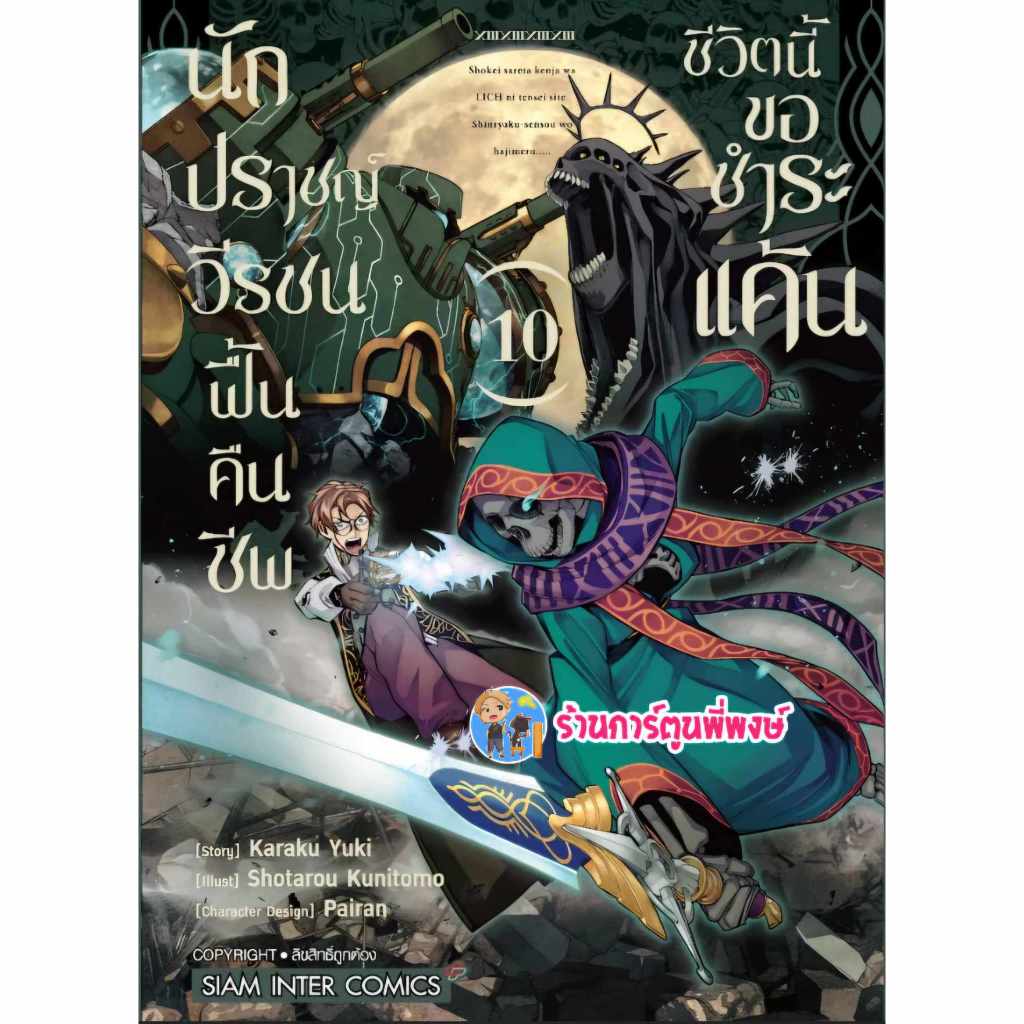 นักปราชญ์วีรชนฟื้นคืนชีพชีวิตนี้ขอชำระแค้น เล่ม 10 (95.-) smm (ส่ง 24/1/68) หนังสือ มังงะ นักปราชญ์ วีรชน พี่พงษ์