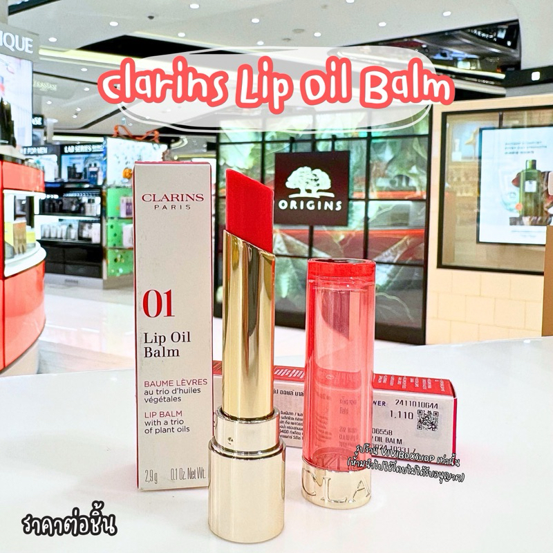 ✨ Clarins Lip Oil Balm 2.9 g. ผลิต2024 👑ป้ายคิง แท้ 💯 [VIVIBOXSHOP]