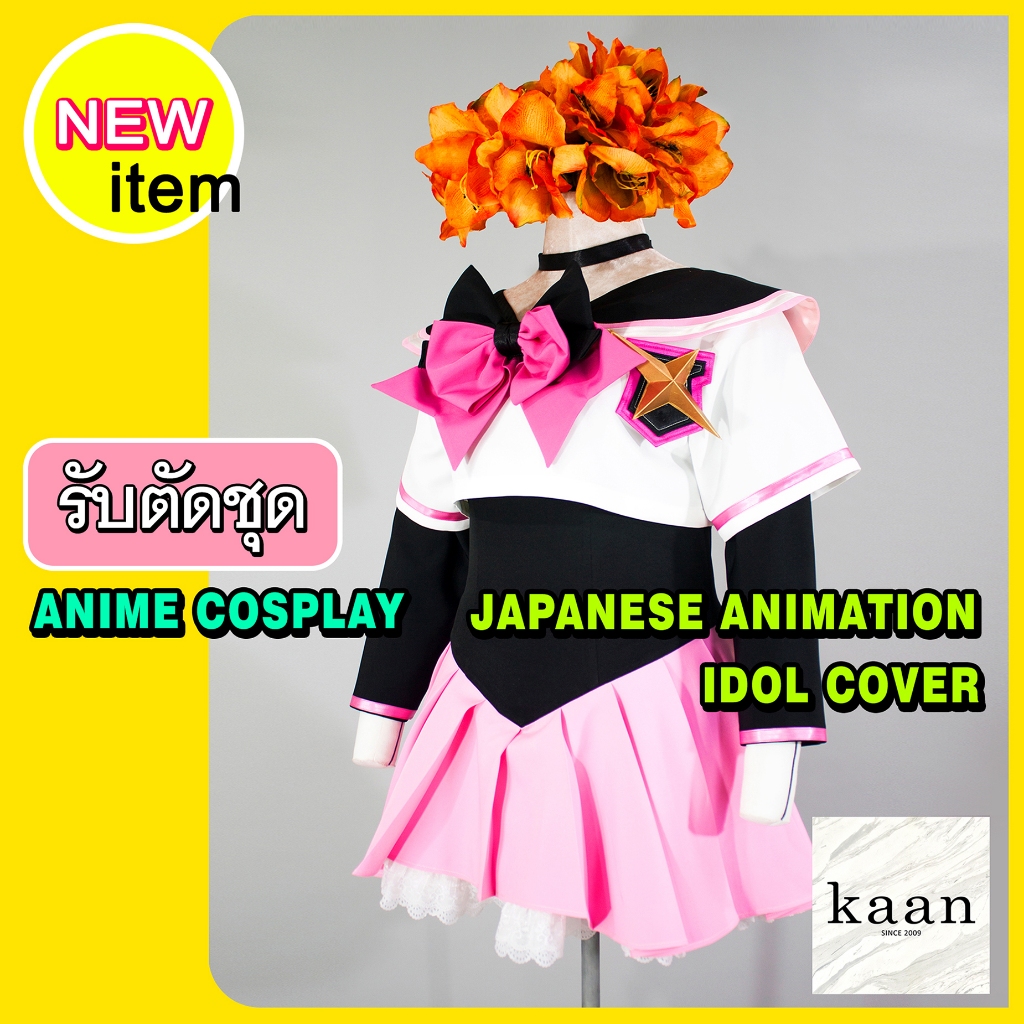 🌸รับตัดชุดAnime Cosplay🌸✨ ชุด Idol Cover, ชุดการ์ตูนญี่ปุ่น