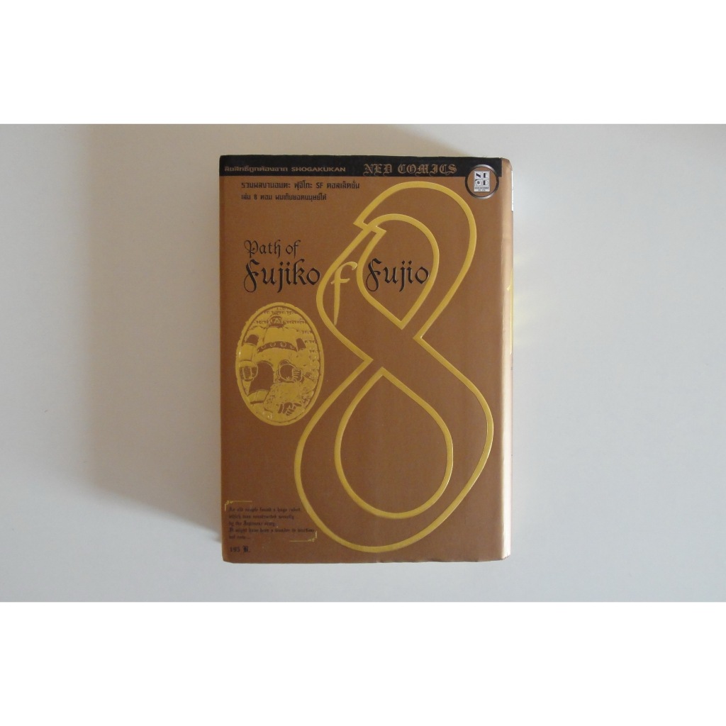 หนังสือการ์ตูน เศษ Path of Fujiko F Fujio BB เล่ม 8 ผลงานของ FUJIKO FUJIO คนวาด Doraemon โดเรมอน โดร