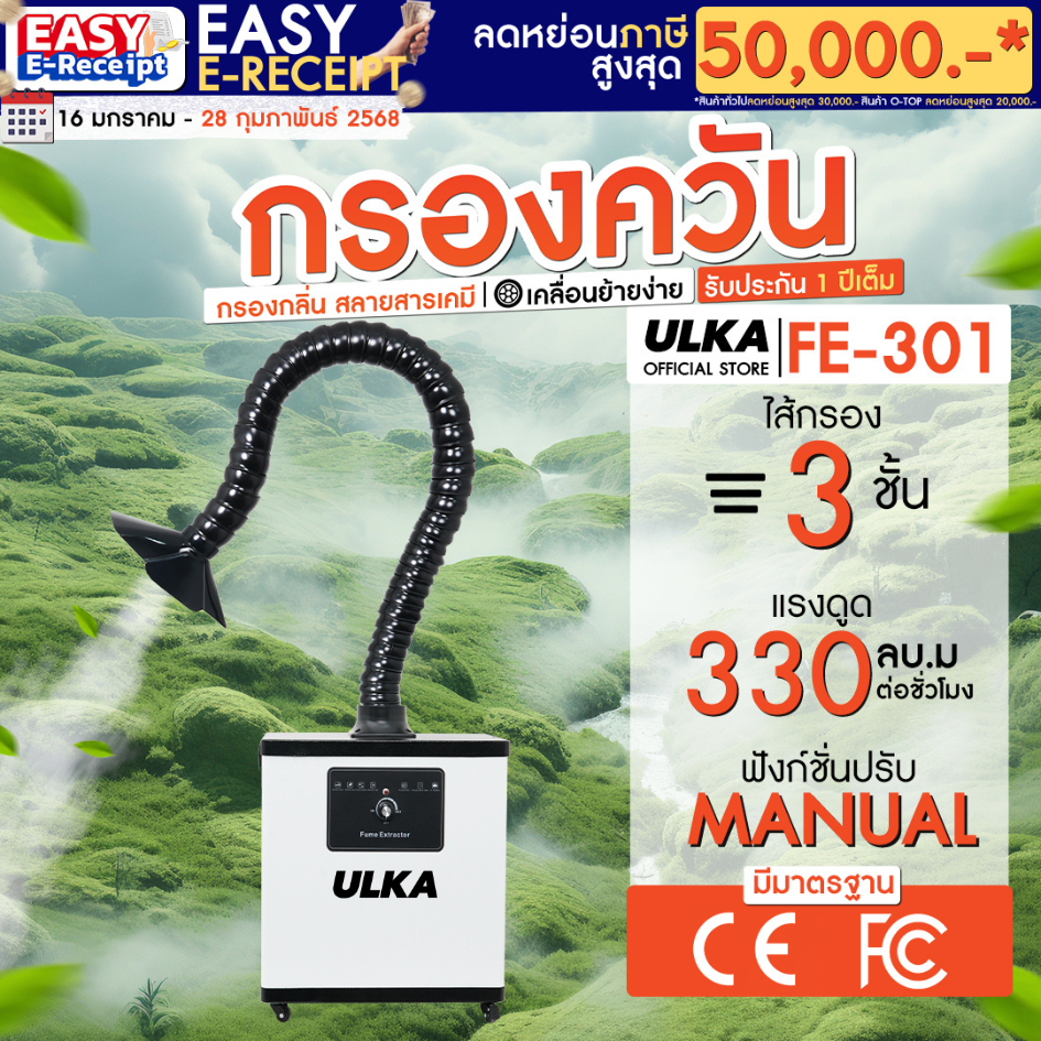 [พร้อมส่ง] เครื่องดูดควัน ULKA FE301 จำนวน 1 หัว กรองกลิ่น ควัน และสารเคมี ไม่ต้องระบายอากาศออกนอกอา