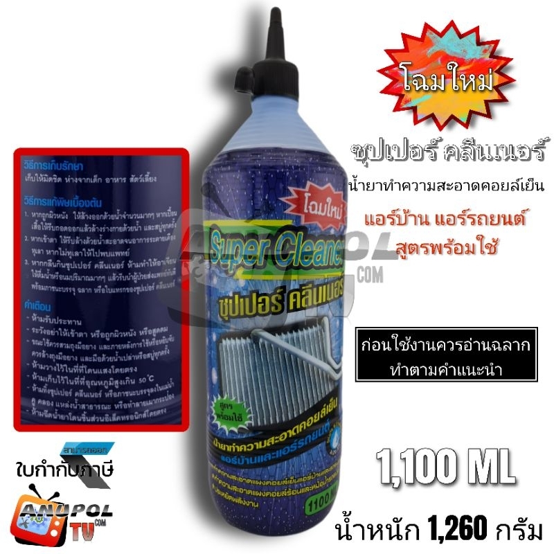 น้ำยาล้างแอร์ ล้างคอยล์เย็น คอยล์ร้อนแอร์ 1100 CC SUPER CLEANER แอร์บ้าน แอร์รถยนต์ สูตรพร้อมใช้