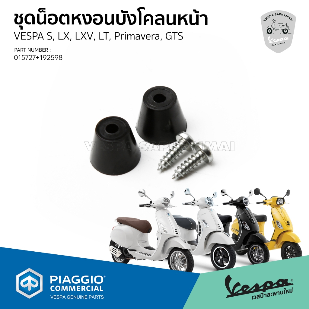 ชุดน็อตหงอนบังโคลนหน้า(1ชุด 4 ชิ้น) สำหรับเวสป้า รุ่น S,LX,LXV,LT,GTS อะไหล่แท้เบิกศูนย์
