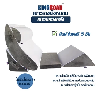 KINGROAD มีหมอนรองคอ พนักพิงหลัง หมอนรองเอว รองรับเอว ชุดเบาะ ในเซ็ตมี 5 ชิ้น หมอนกันกรดไหลย้อน ปรับความชันได้ตามใจ