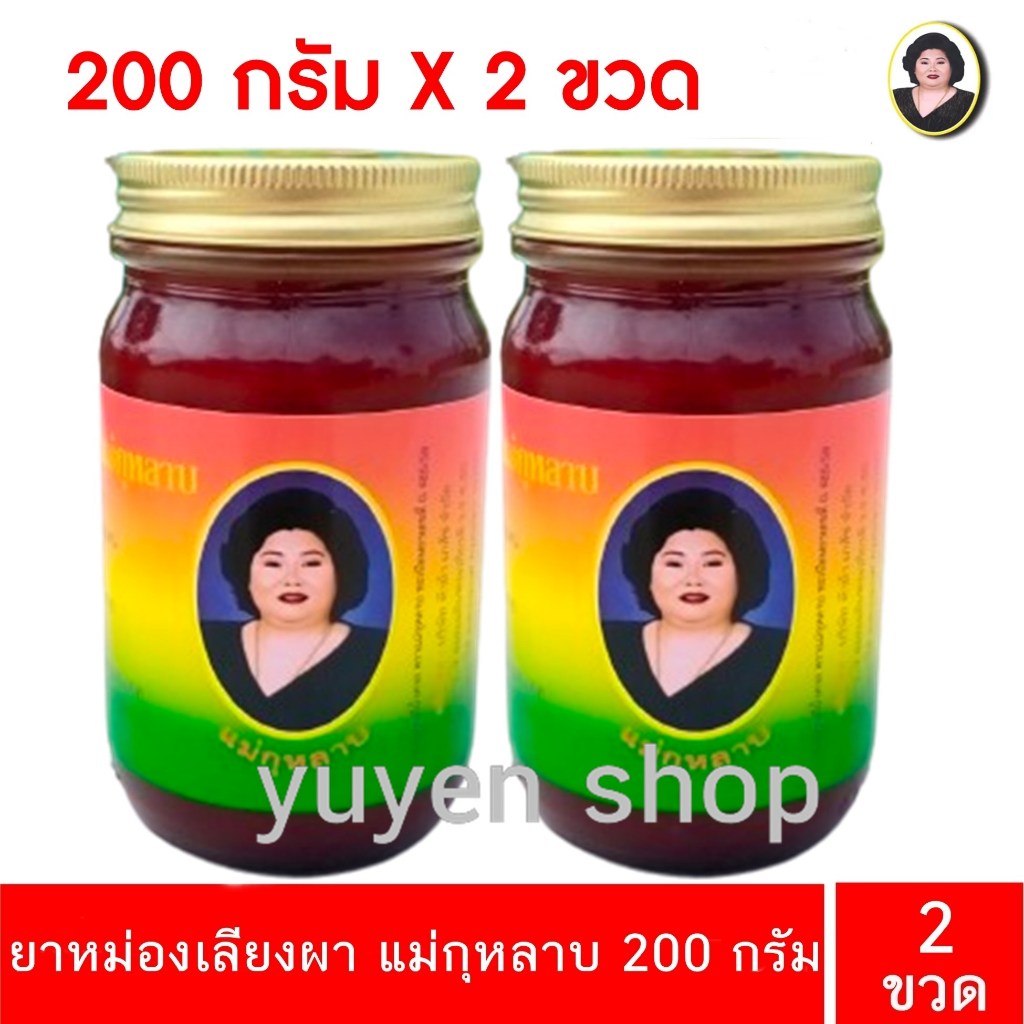 (แพ็คคู่ 2 ขวด ) ยาหม่องสีน้ำตาล ตราแม่กุหลาบ ยาหม่องเลียงผา ขนาด 200 กรัม