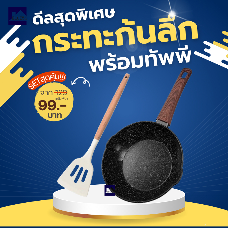 ชุดเซ็ท กระทะ พร้อม ทัพพี กระทะเคลือบหินอ่อน กระทะก้นลึก สามารถใช้เตาแม่เหล็กไฟฟ้าได้ หม้อเทฟล่อน ด้ามจับถนัดมือ