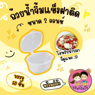ถ้วยน้ำจิ้มฝาติด พลาสติก PP เนื้อแข็ง ทนความร้อน ทนความเย็น 1oz / 2oz / 3oz. TT Thai (50ชิ้น/แพ็ค)