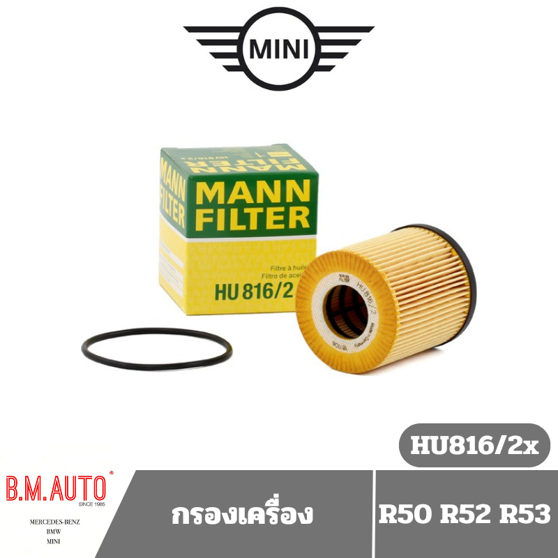กรองเครื่อง กรองน้ำมันเครื่อง MINI cooper R50 R52 R53 HU816/2X **ลูกค้าไม่มั่นใจทักแชทก่อนสั่งซื้อนะครับ
