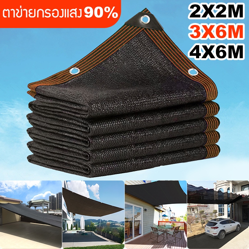 （ซื้อ 1 แถม 1）สแลนกันแดด ผ้ากันแดด แสลนกันแดด  สแลนกันแดด 90% แสลนกันแดด 1X3/2X2/2X3/2X4/3X4/3X5/3X6/4X5