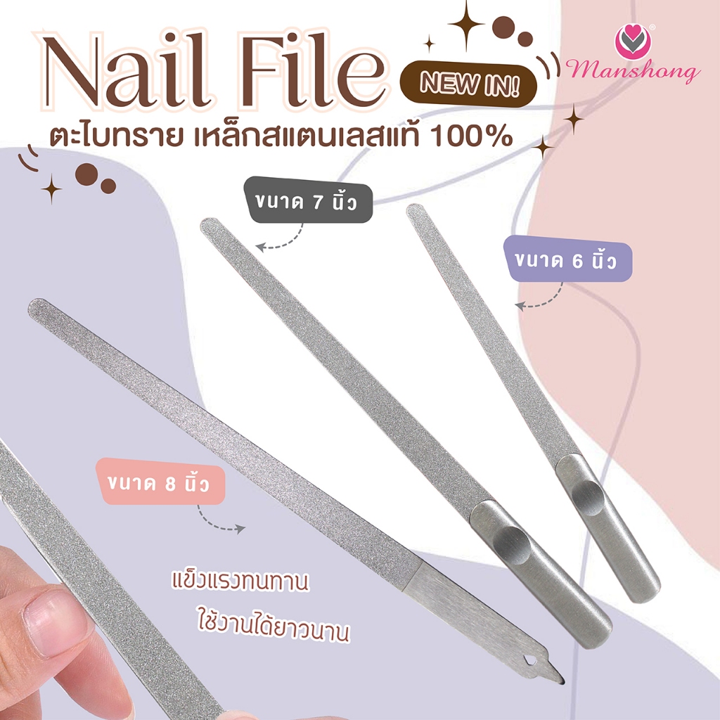 ตะไบเล็บ ตะไบหยาบ ตะไบละเอียด สแตนแลสแท้ แข็งแรง by Manshong