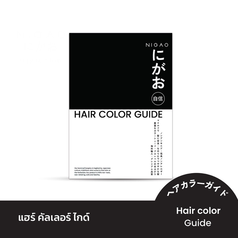 [ชาร์ตสีผม] NIGAO Hair Color Chart ชาร์ตสีผม เล่มตัวอย่างสีผม ปอยสีผม นิกาโอะ