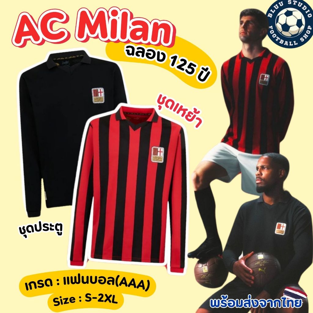 bluu พร้อมส่งจากไทย เสื้อบอล เอซีมิลาน แขนยาว ครบรอบ 125 ปี เกรดแฟนบอล(AAA) AC MILAN 125th ANNIVERSARY KIT เกรดดีสุด