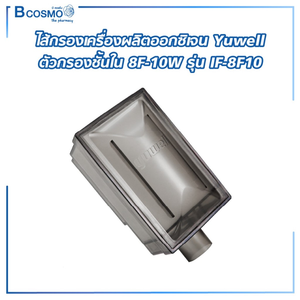 Yuwell ตัวกรองชั้นใน 8F-10W รุ่น IF-8F10 ไส้กรองเครื่องผลิตออกซิเจน