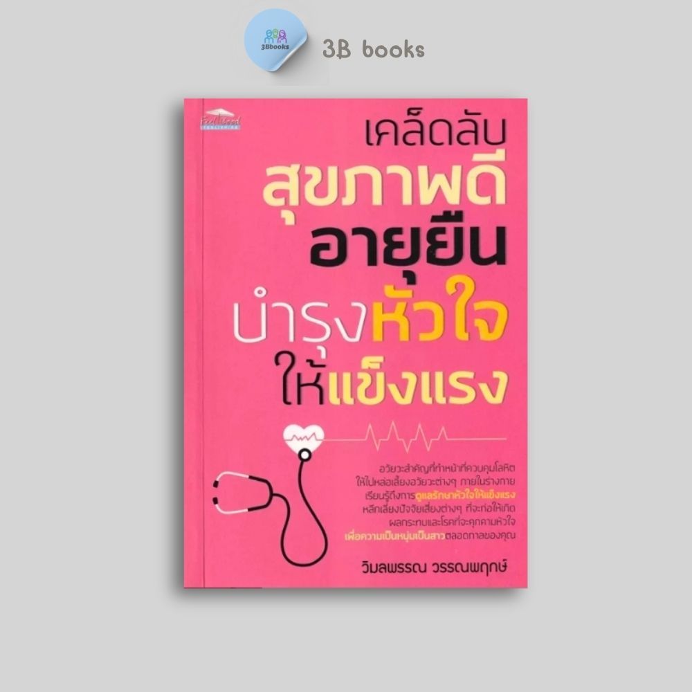 หนังสือราคา 99 บาท เคล็ดลับสุขภาพดี อายุยืน บำรุงหัวใจให้แข็งแรง : การดูแลสุขภาพ โรคเฉพาะทาง การดูแลรักษาโรค โรคหัวใจ
