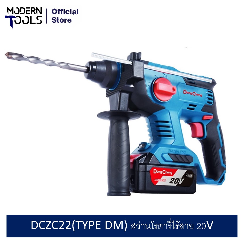 Dongcheng(DCดีจริง) DCZC22(TYPE DM) สว่านโรตารี่ไร้สาย 20V ไร้แปรงถ่าน 3 ระบบ 22 มม. แบต 4.0Ahx1 ก้อน + แท่นชาร์จ 1 อัน