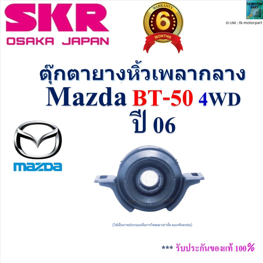 SKR ตุ๊กตายางหิ้วเพลากลาง มาสด้า บีที50,Mazda BT-50 4WD ปี 06 สินค้าคุณภาพ, SMZCBS-014