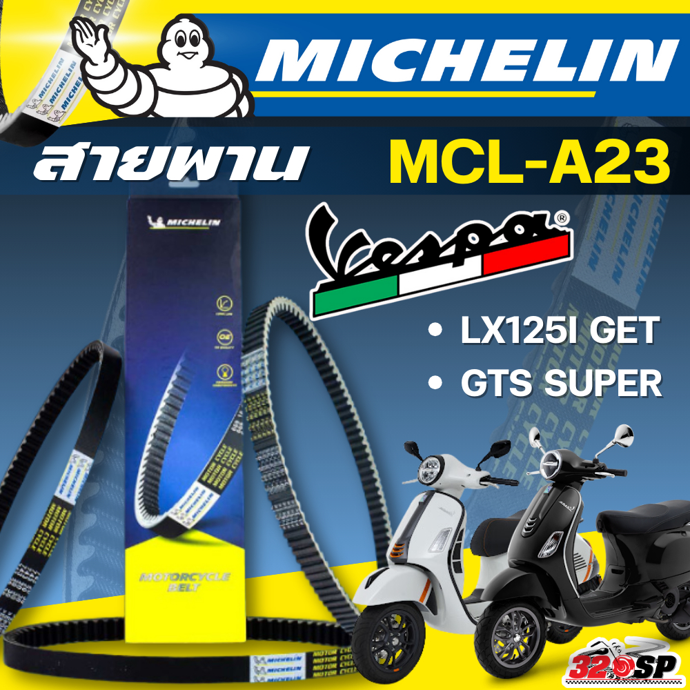สายพาน MICHELIN VESPA LX125I GET / GTS SUPER รหัส MCL-A23 ตรงรุ่น ของแท้!! ส่งไว!! 320sp