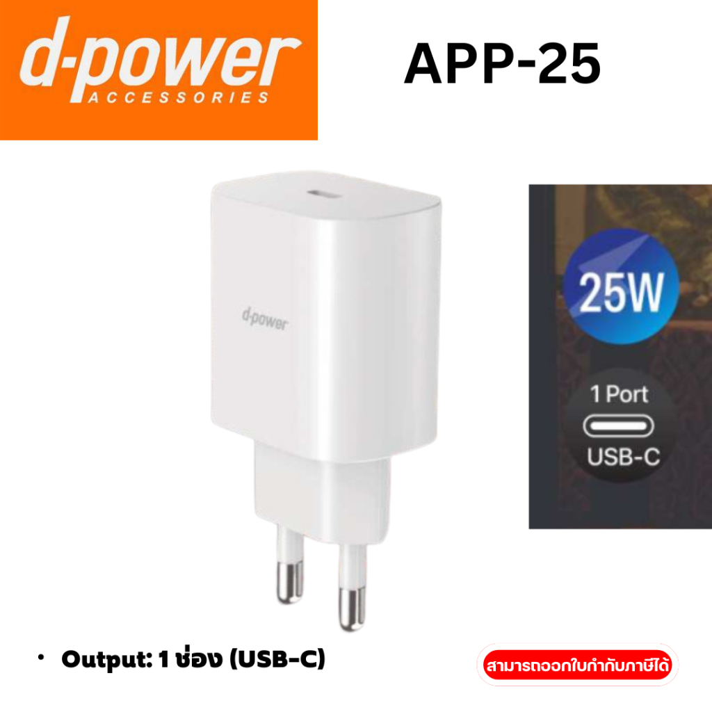 หัวชาร์จ D-Power รุ่น APP-25 Output: 1 ช่อง (USB-C)
