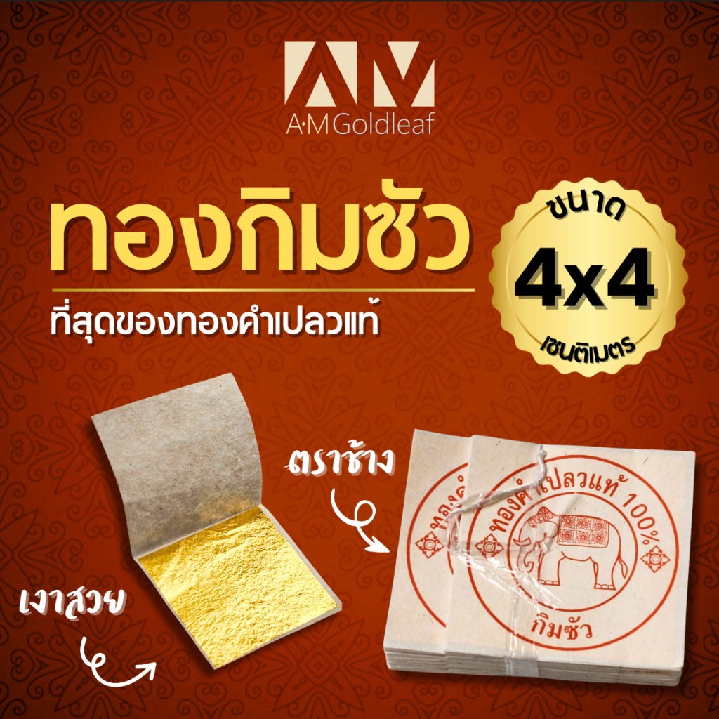 ทองคำเปลวแท้ 100% กิมซัว ตราช้าง อย่างดี ขนาด 4ซม. สำหรับปิดทองพระ ทำบุญ
