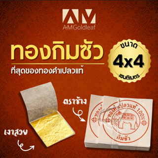 ทองคำเปลวแท้ 100% กิมซัว ตราช้าง อย่างดี ขนาด 4ซม. สำหรับปิด…
