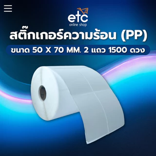 (ส่งด่วน2ชม) กระดาษสติ๊กเกอร เนื้อ PP ไม่ฉีกขาด Direct Thermal/Transfer Thermal ติดสินค้าแช่ฟรีซได้