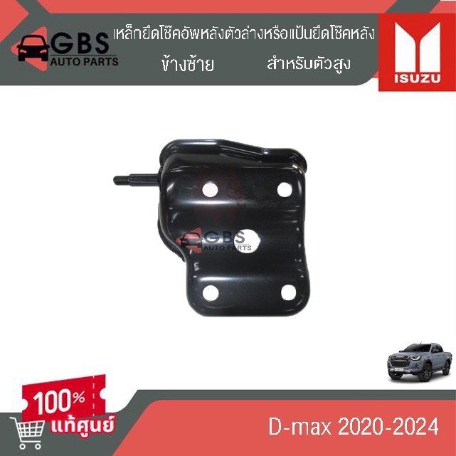 เหล็กยึดโช๊คอัพหลังตัวล่าง แป้นยึดโช๊คหลัง สำหรับตัวสูง ข้างซ้ายขวา ISUZU D-Max 2020-2024 แท้ศูนย์ 100%