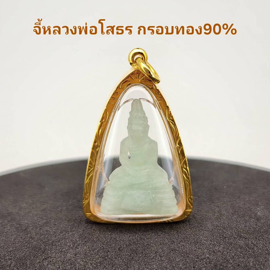 จี้พระหลวงพ่อโสธร(หยก) กรอบทองแท้ 75% อัดกันน้ำ พร้อมส่ง รหัส wL0646