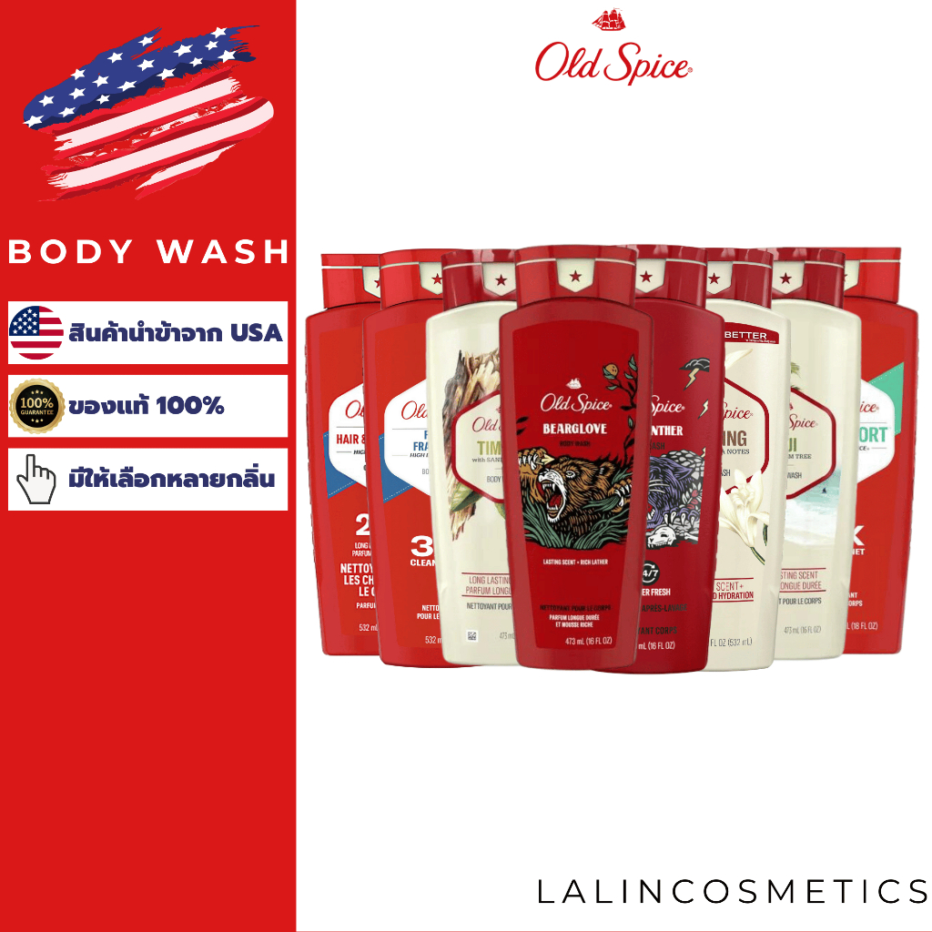 Old Spice Body Wash ครีมอาบน้ำ โอลด์สไปซ์ กลิ่นหอมตลอดวัน สินค้าของแท้ นำเข้าจาก USA