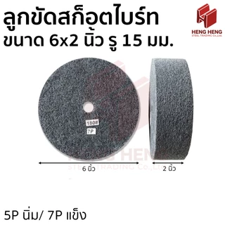 ลูกขัดสก็อตไบร์ท ขนาด 6x2 นิ้ว รู 15 มม.