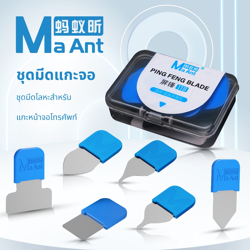 MaAnt ชุดมีดแกะจอ 6 in 1 มีดเเกะหน้าจอโทรศัพท์ 6 ชิ้น เครื่องมือถอดชิ้นส่วนมัลติฟังก์ชั่น